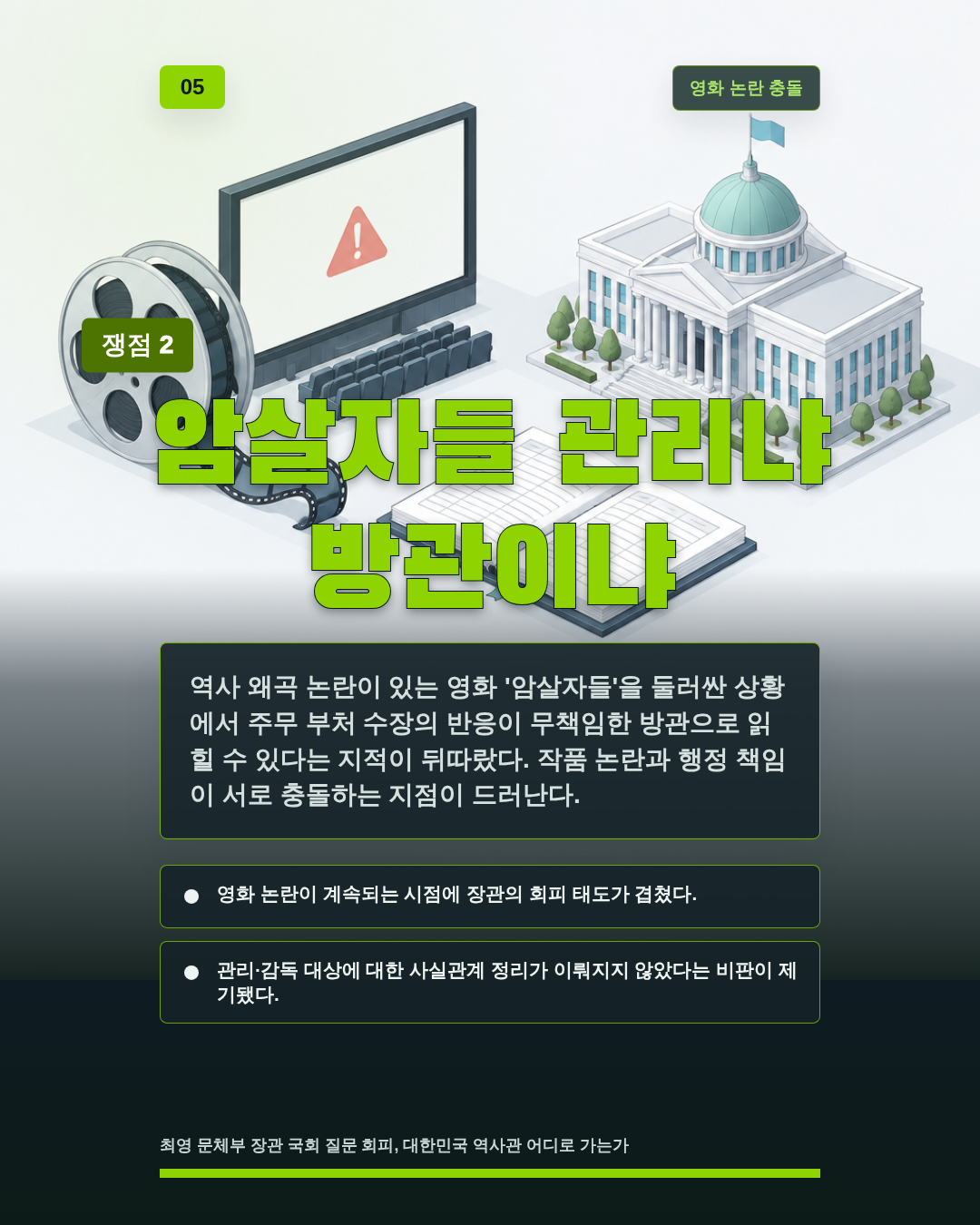 암살자들 관리냐 방관이냐