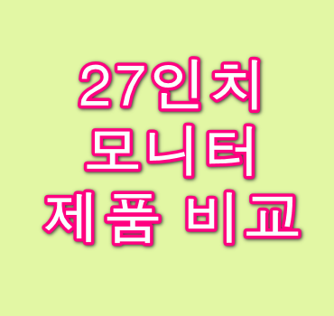 27인치-모니터-안내