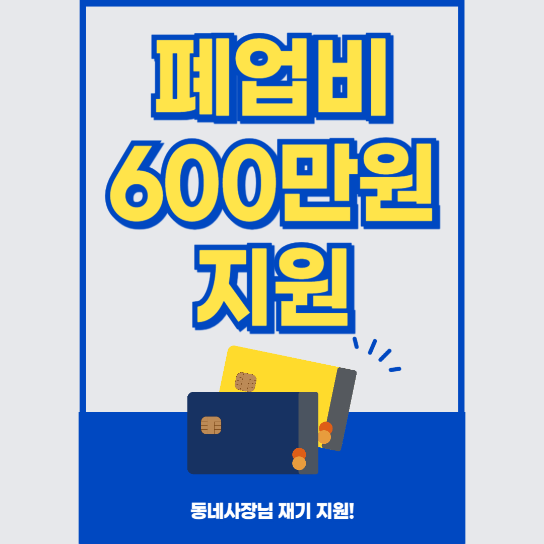 폐업 소상공인 지원비