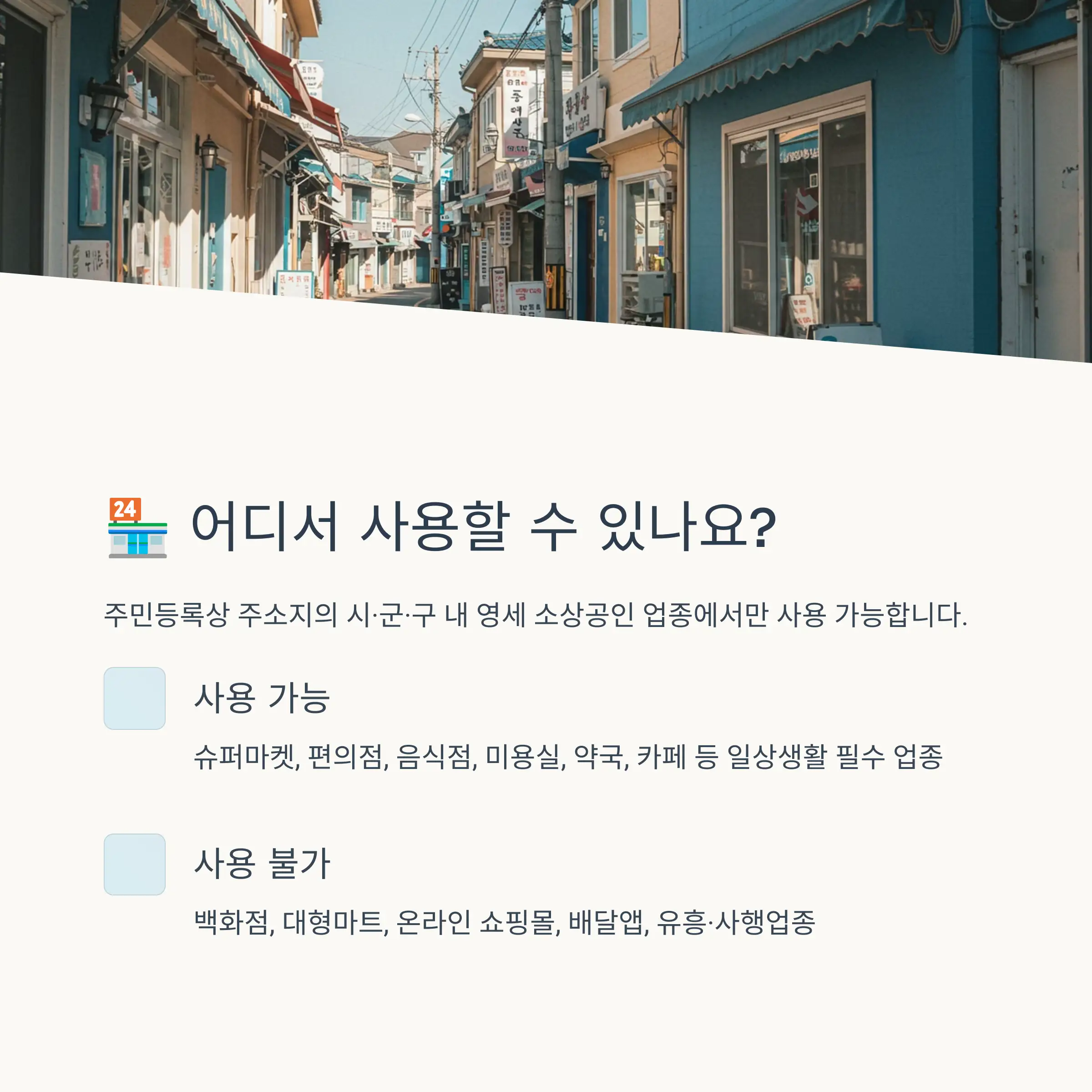 🏪 사용처와 사용 기한 주의사항