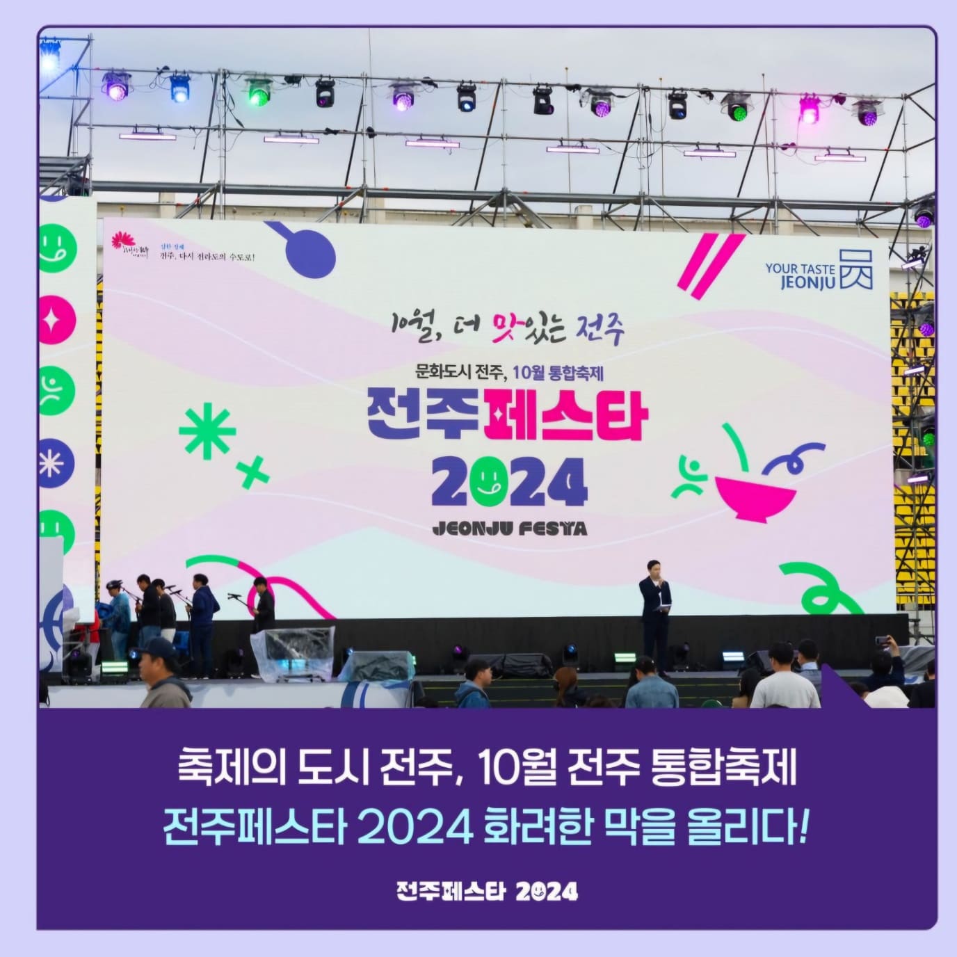 전주페스타 2024 2주차 일정, 맛집, 주차정보
