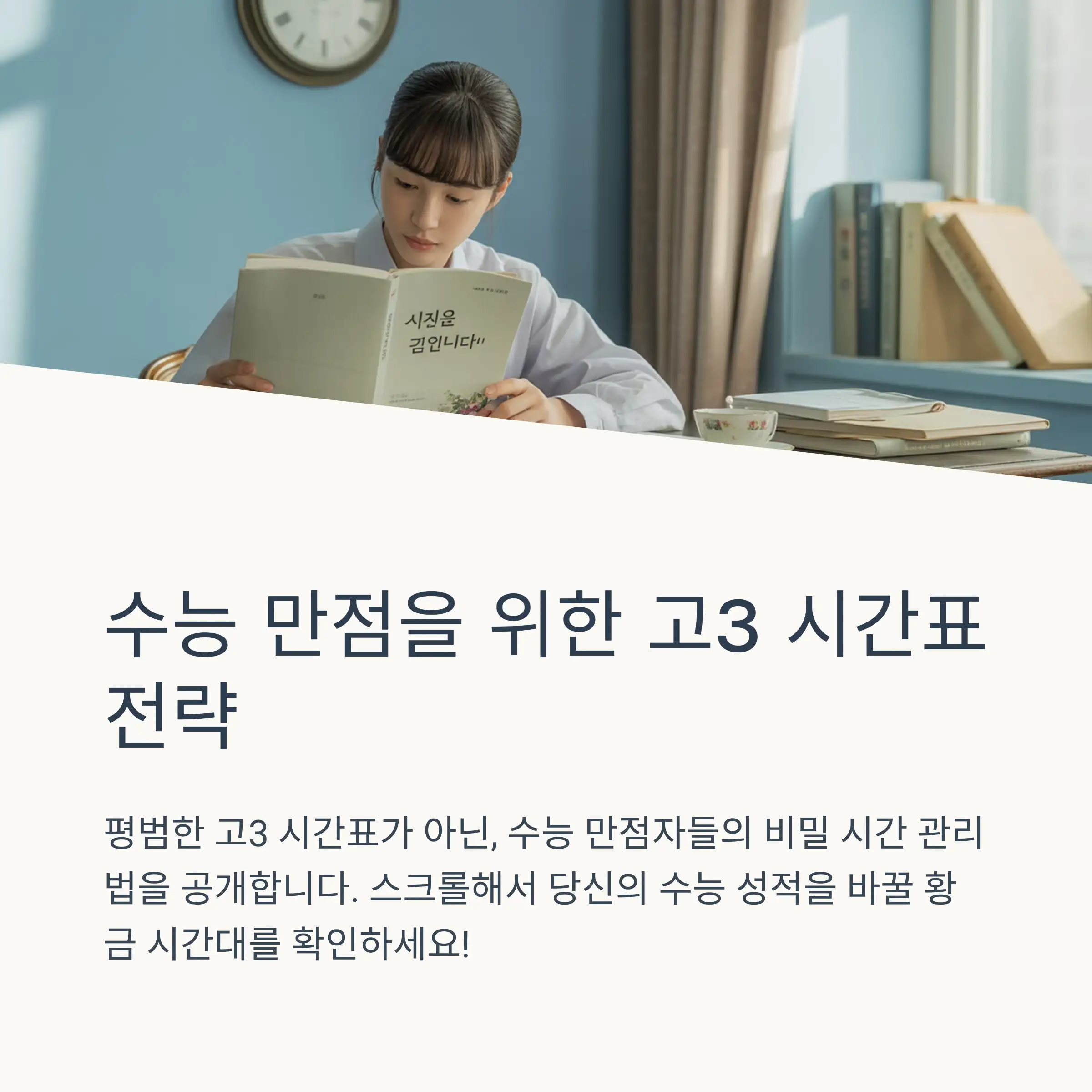 ⏰ 고3 최적화 시간표 설계 원칙
