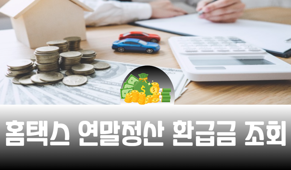 홈택스 연말정산 환급금 조회