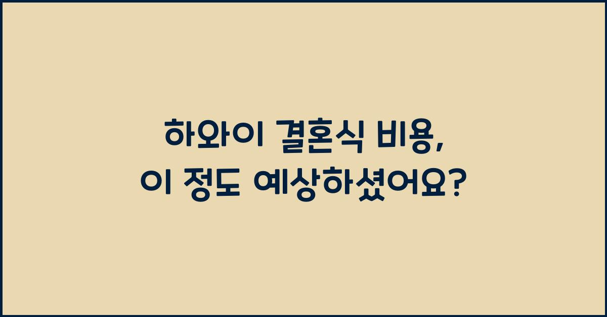 하와이 결혼식 비용