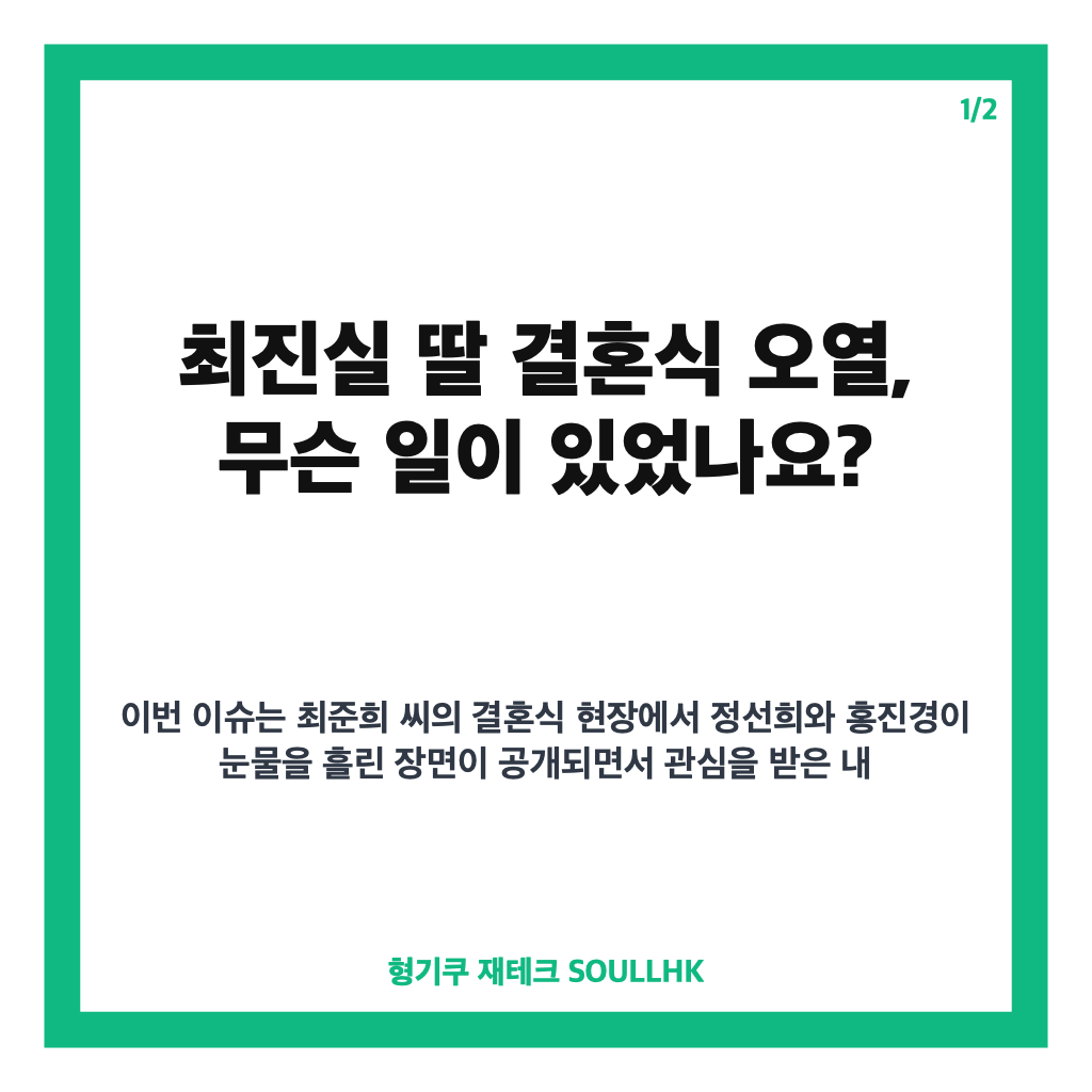 최진실 딸 결혼식 오열, 정선희가 전한 눈물의 이유 카드뉴스 1