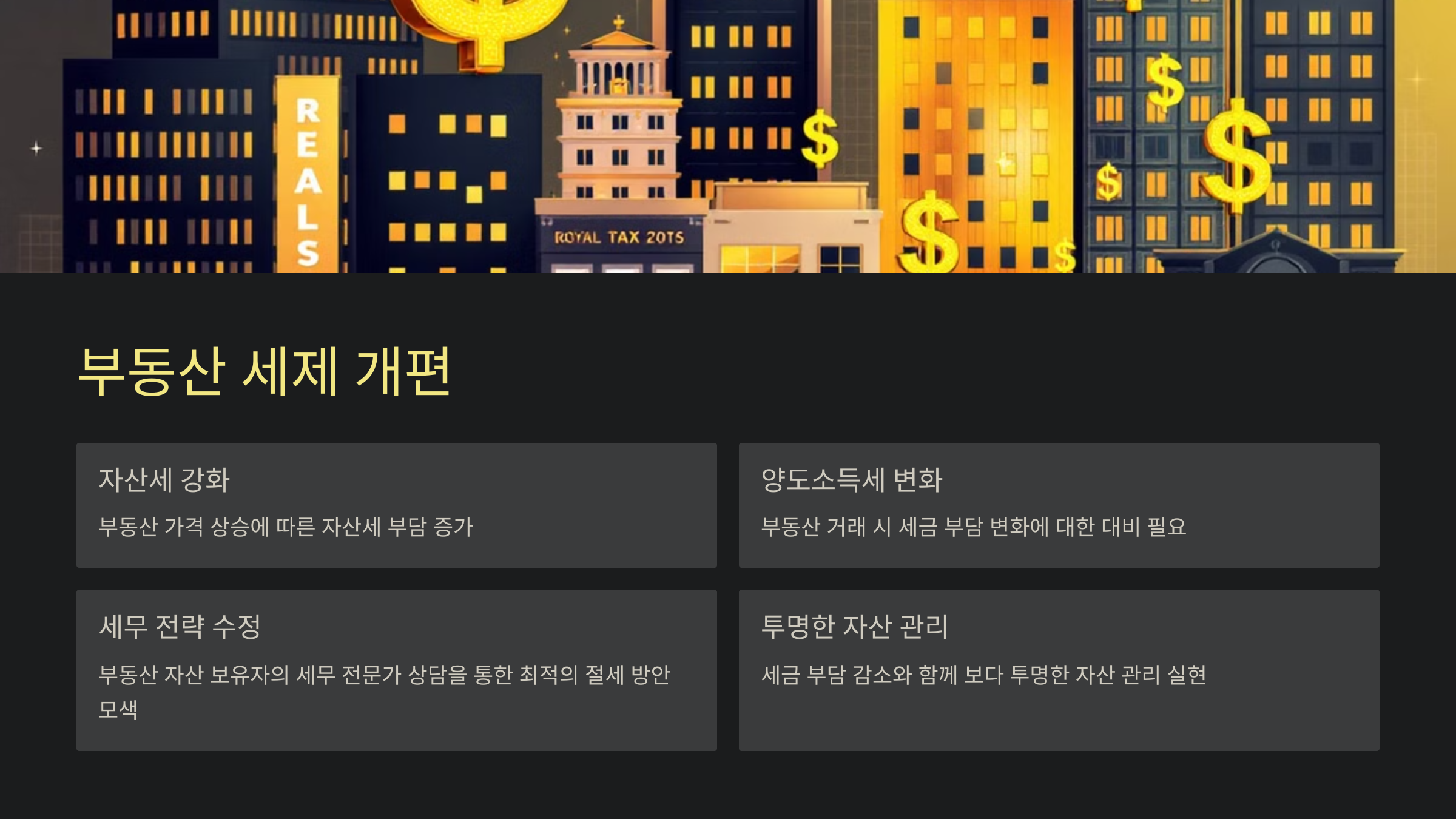 부동산 세제 개편