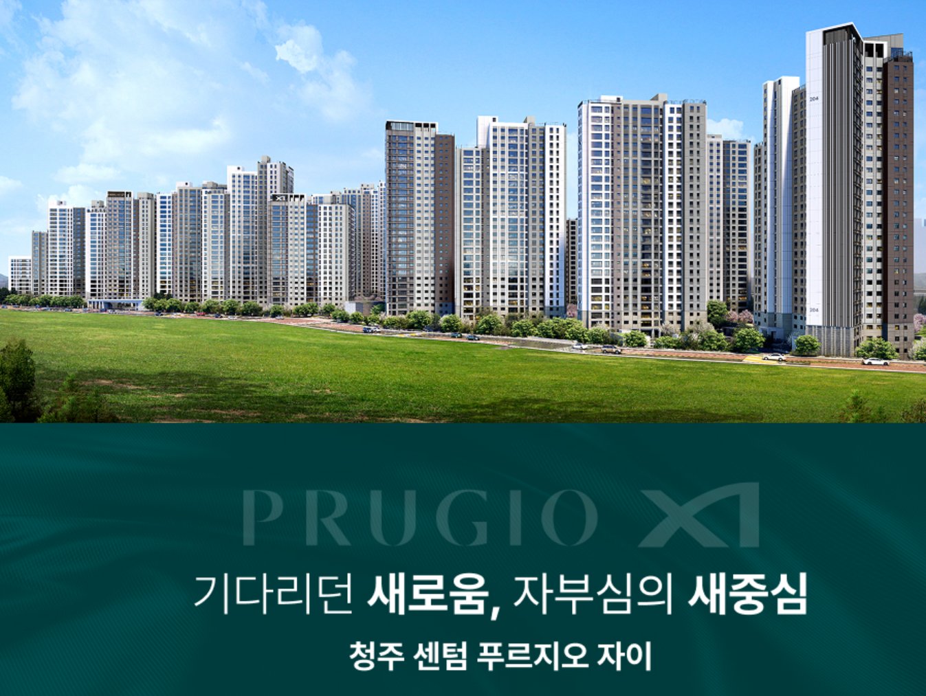 청주 센텀 푸르지오 자이 외관 이미지