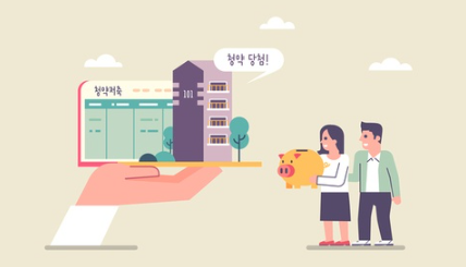 주택청약 당첨 시 준비