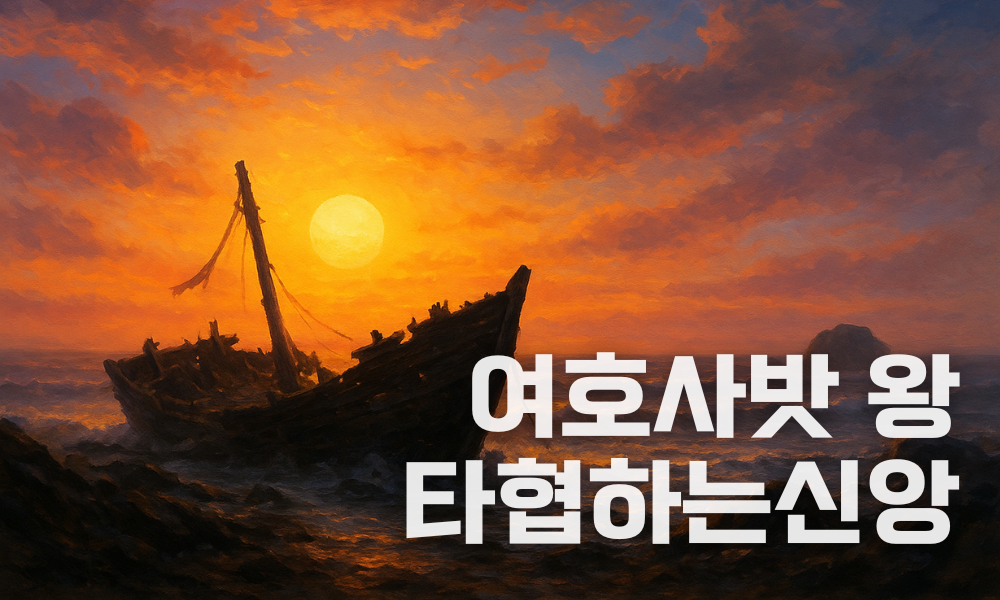 에시온게벨 파선하는 배