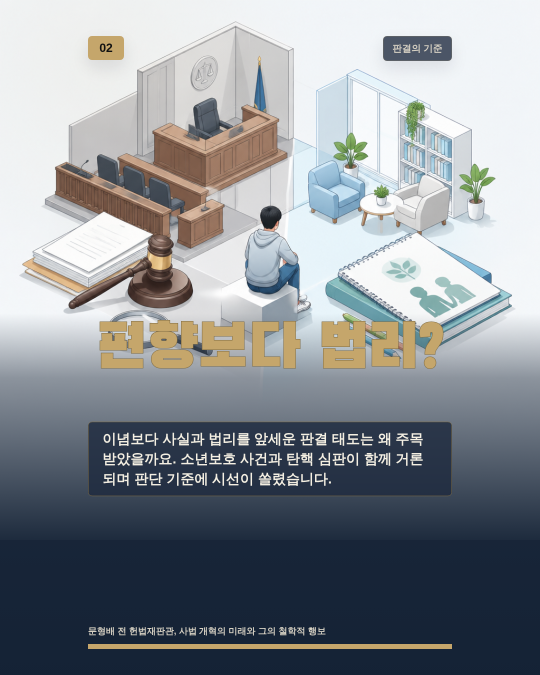 편향보다 법리?