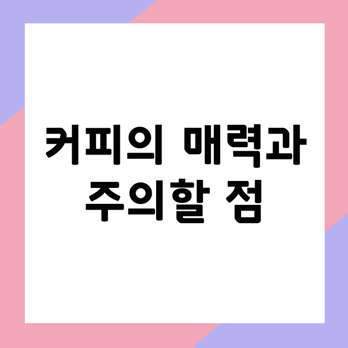 커피의 매력과 주의사항