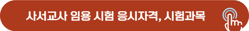 사서교사 임용시험 정보