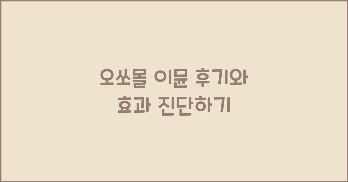 오쏘몰 이뮨 후기