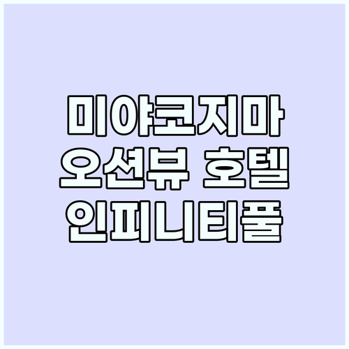 미야코지마 오션뷰 호텔: 야외 인피니..