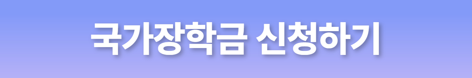 국가장학금