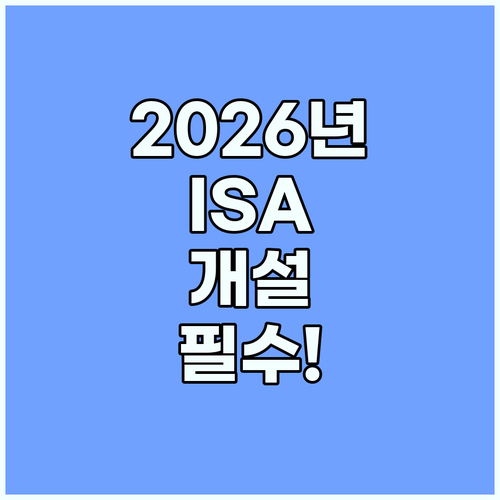 2026년 ISA 계좌 개설 방법과 ..