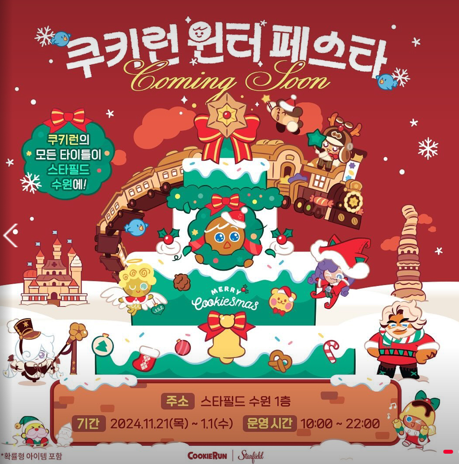쿠키런 윈터 페스타 팝업스토어