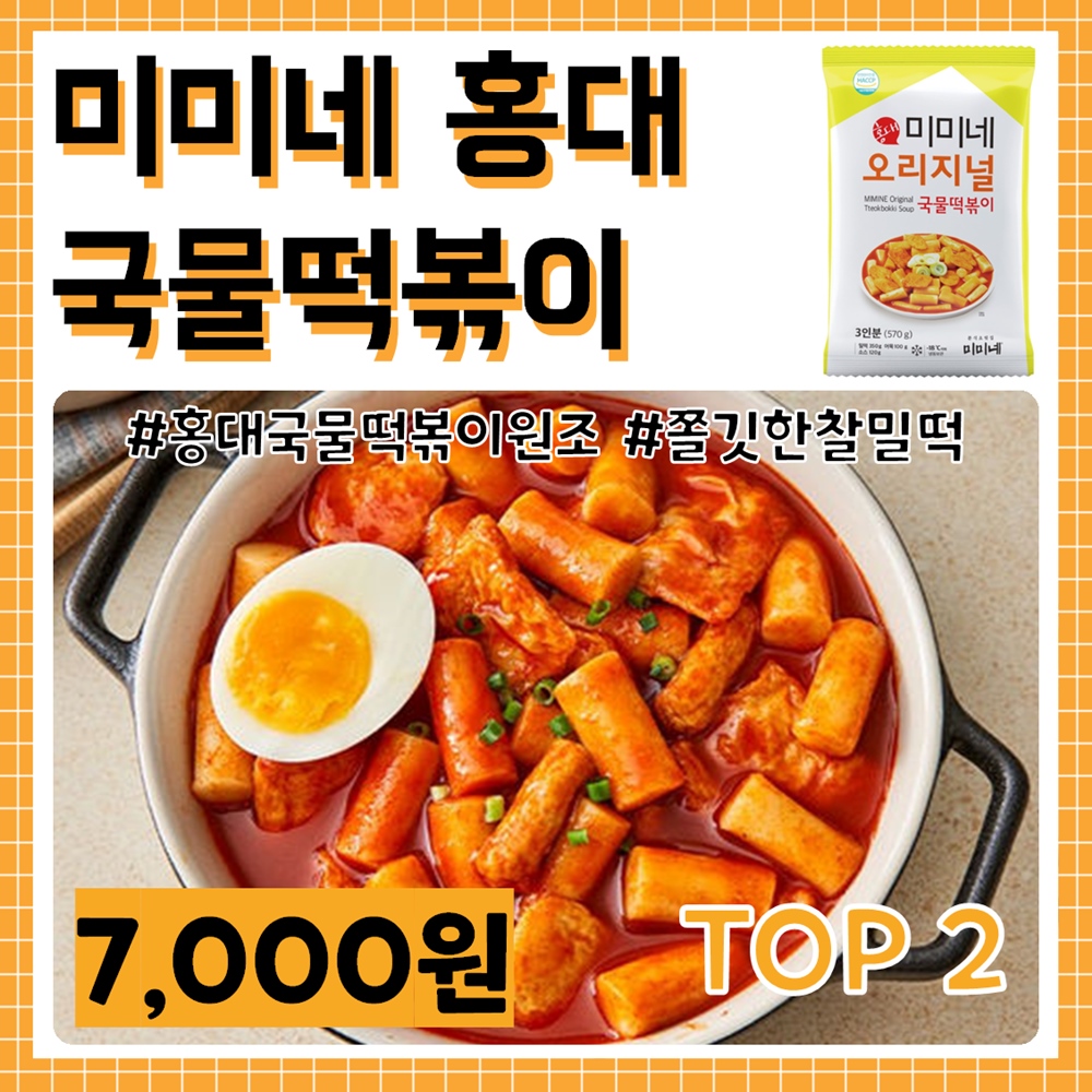 밀키트 추천 - 미미네 홍대 국물떡볶이