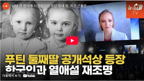 푸틴 사위 한국인 주인공 예카테리나 근황
