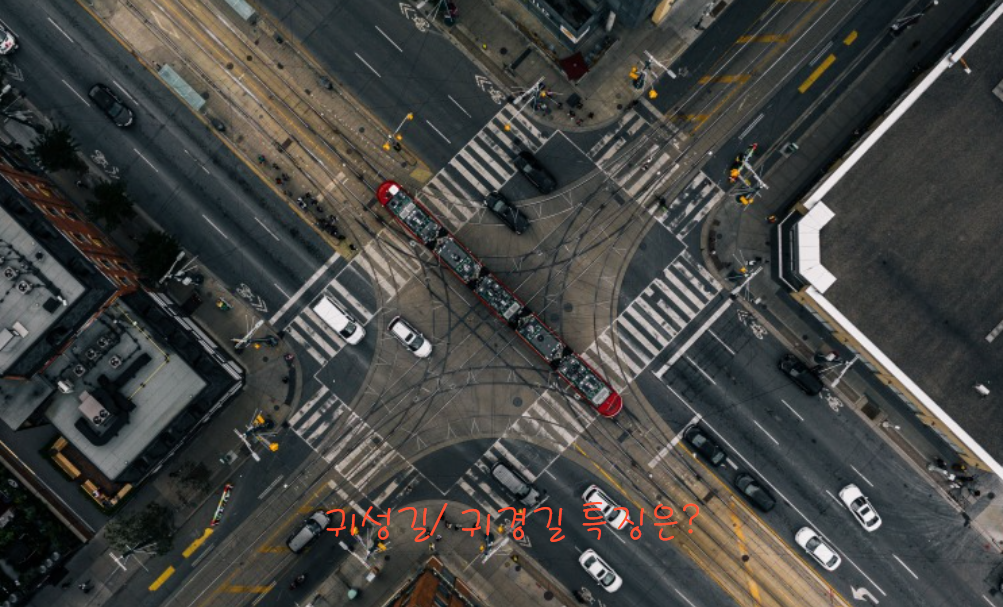 귀성길과 귀경길의 교통 특징은?