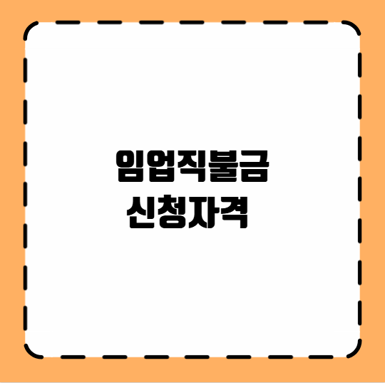 임업직불금 신청자격