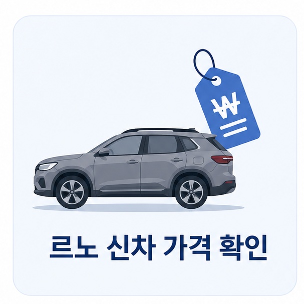 르노 신차 가격 확인 방법 안내