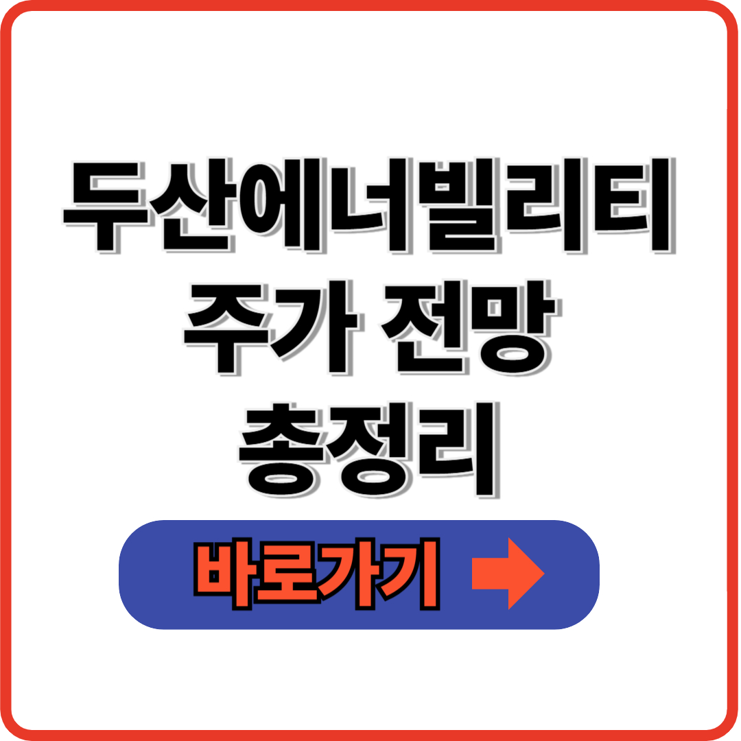 두산에너빌리티 주가 전망 총정리(+최신정보)