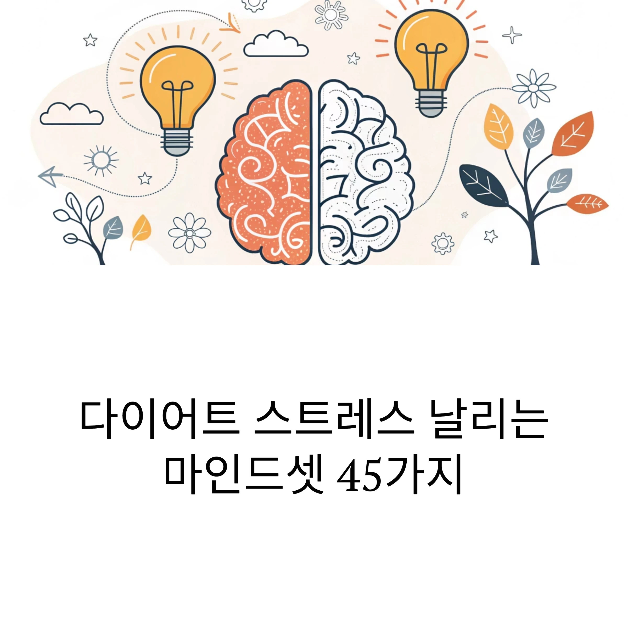 다이어트마인드셋