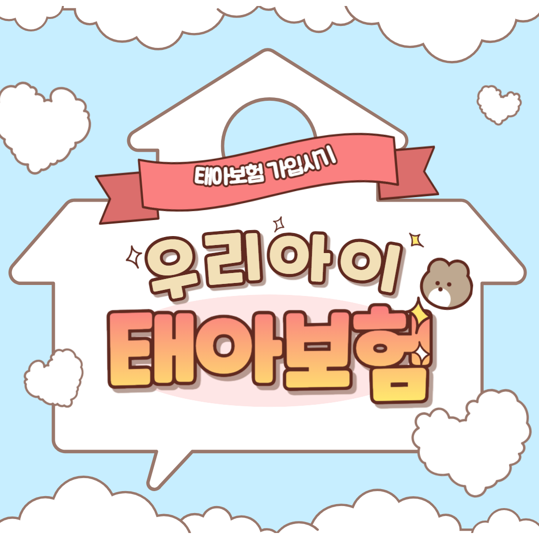 우리아이 태아보험