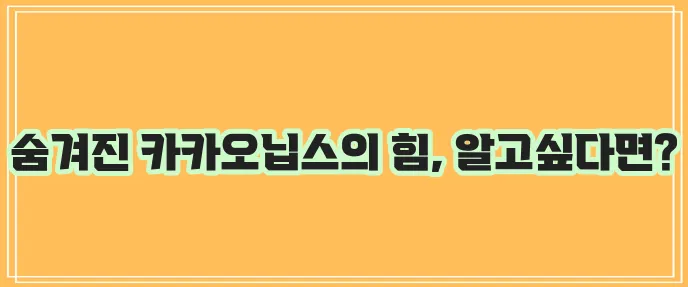 카카오닙스 효능 10가지와 부작용까지 꼼꼼하게 알아봐야겠죠?