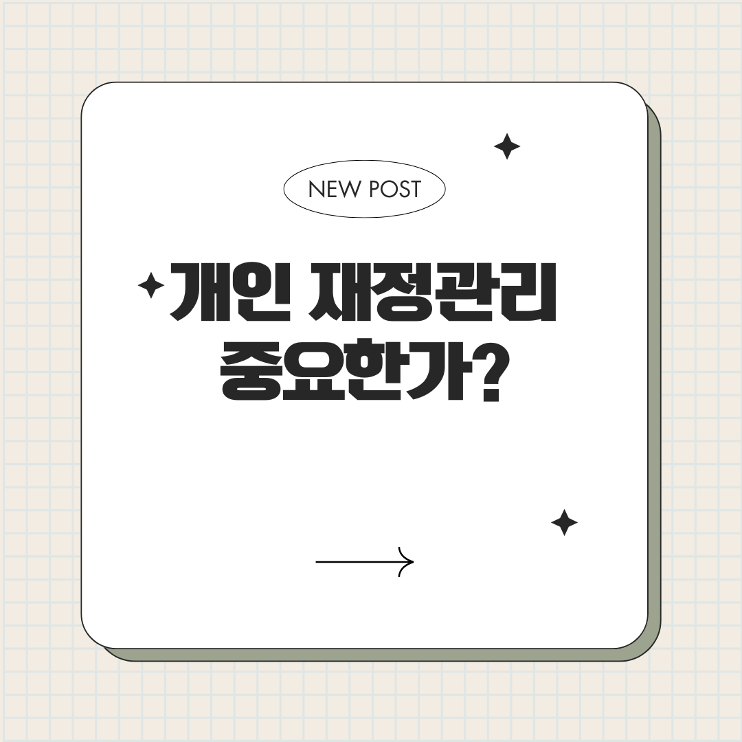 개인 재정관리 중요한가