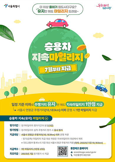 에코마일리지 주행거리 유지 추가 1만 마일리지 지원 ,출처 서울특별시