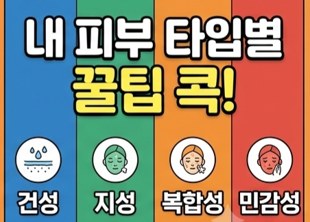 건성, 지성, 복합성, 민감성 피부 타입별 맞춤형 세안제 선택법 및 피부 관리 꿀팁