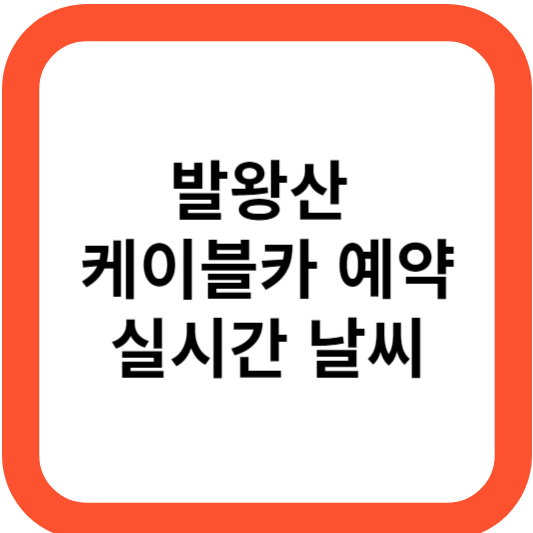 발왕산 케이블카