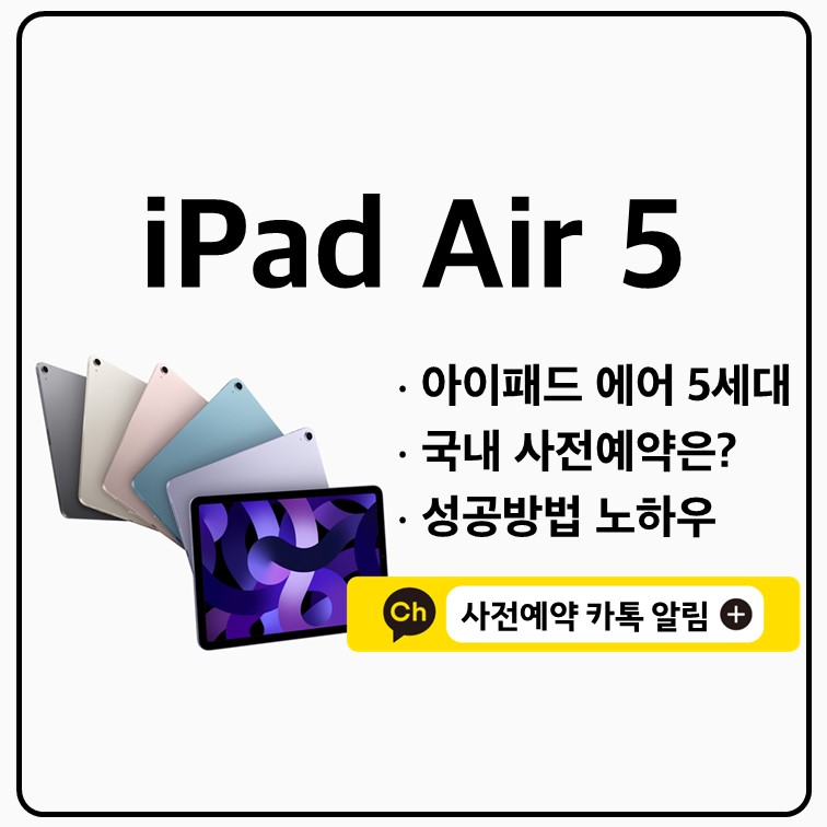 아이패드 에어 5세대 사전예약 쿠팡 성공방법