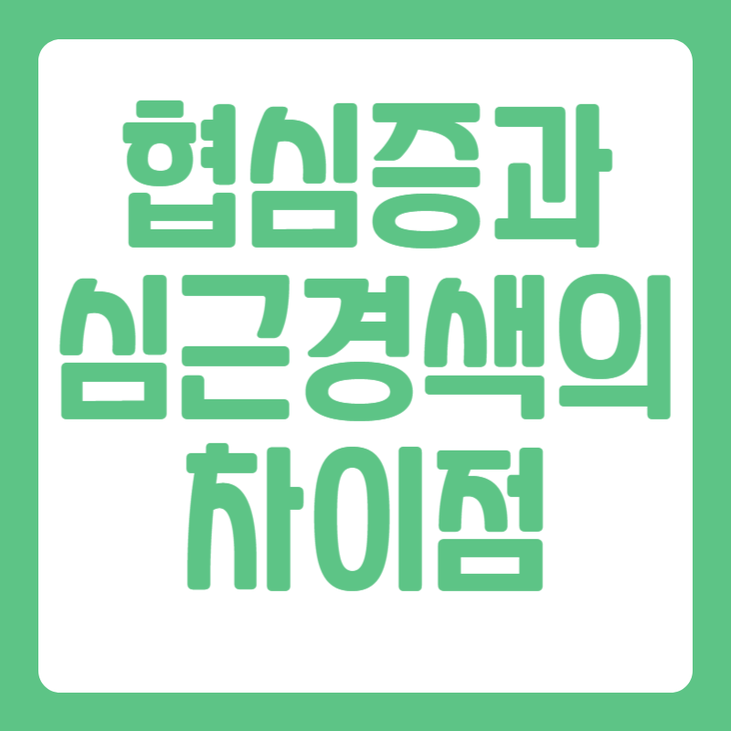 협심증과 심근경색의 차이