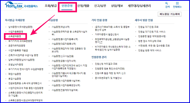 홈택스 소득금액증명원 발급