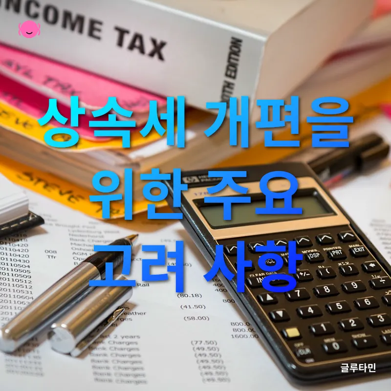 상속세 개편_2