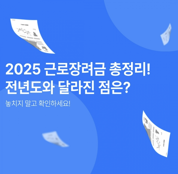 2025 근로장려금, 얼마나 올랐을까? 지금 꼭 확인하세요!