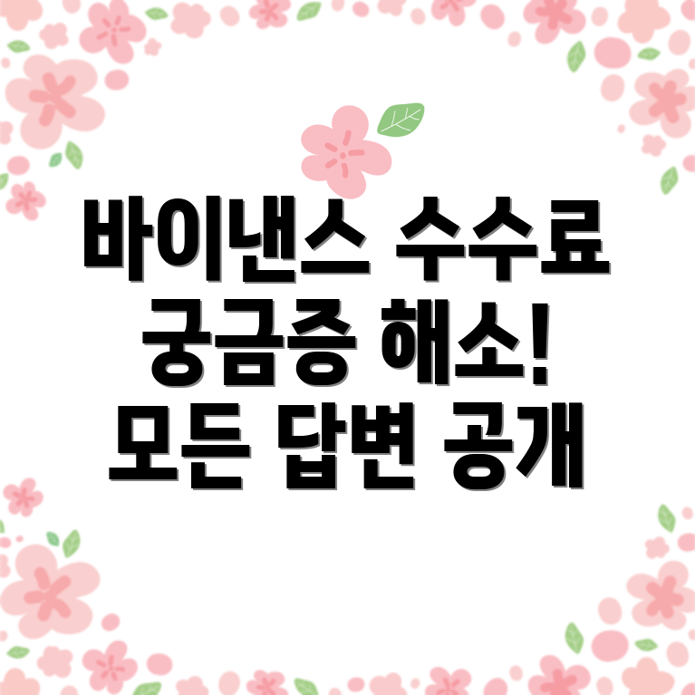 바이낸스 선물 수수료