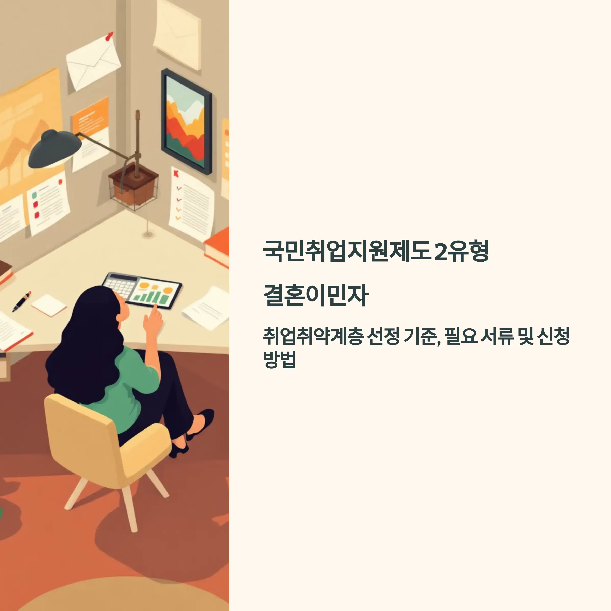 국민취업지원제도 2유형 : 결혼이민자 신청 방법