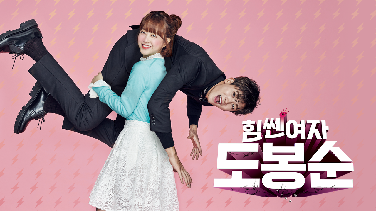 한국 드라마 [힘쎈 여자 도봉순] 포스터