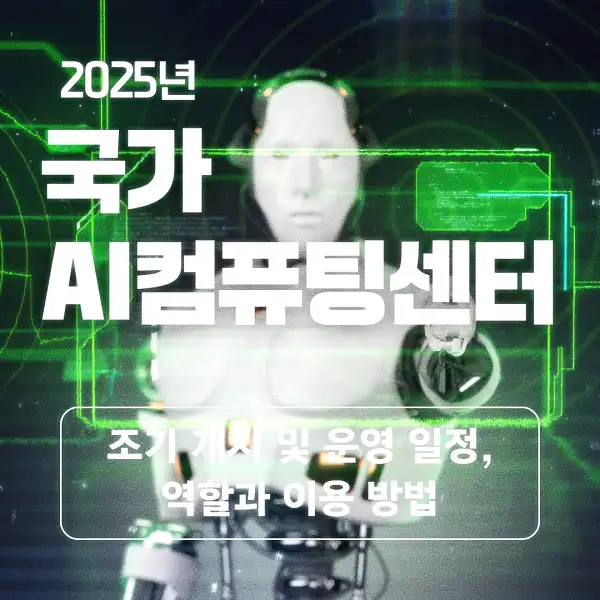 국가 AI컴퓨팅센터