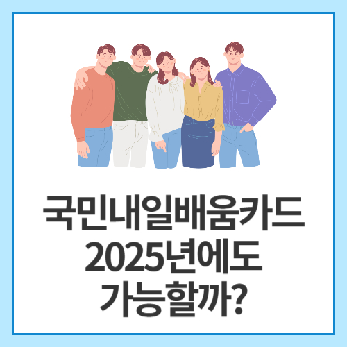 국민내일배움카드-2025년에도-가능할까