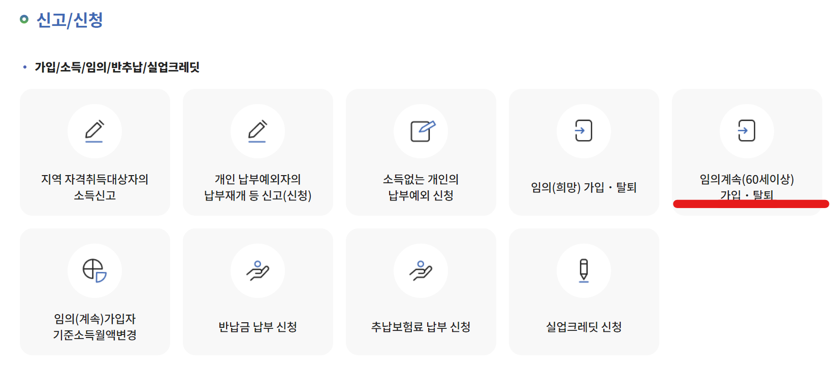 국민 연금 임의 가입 신청 방법