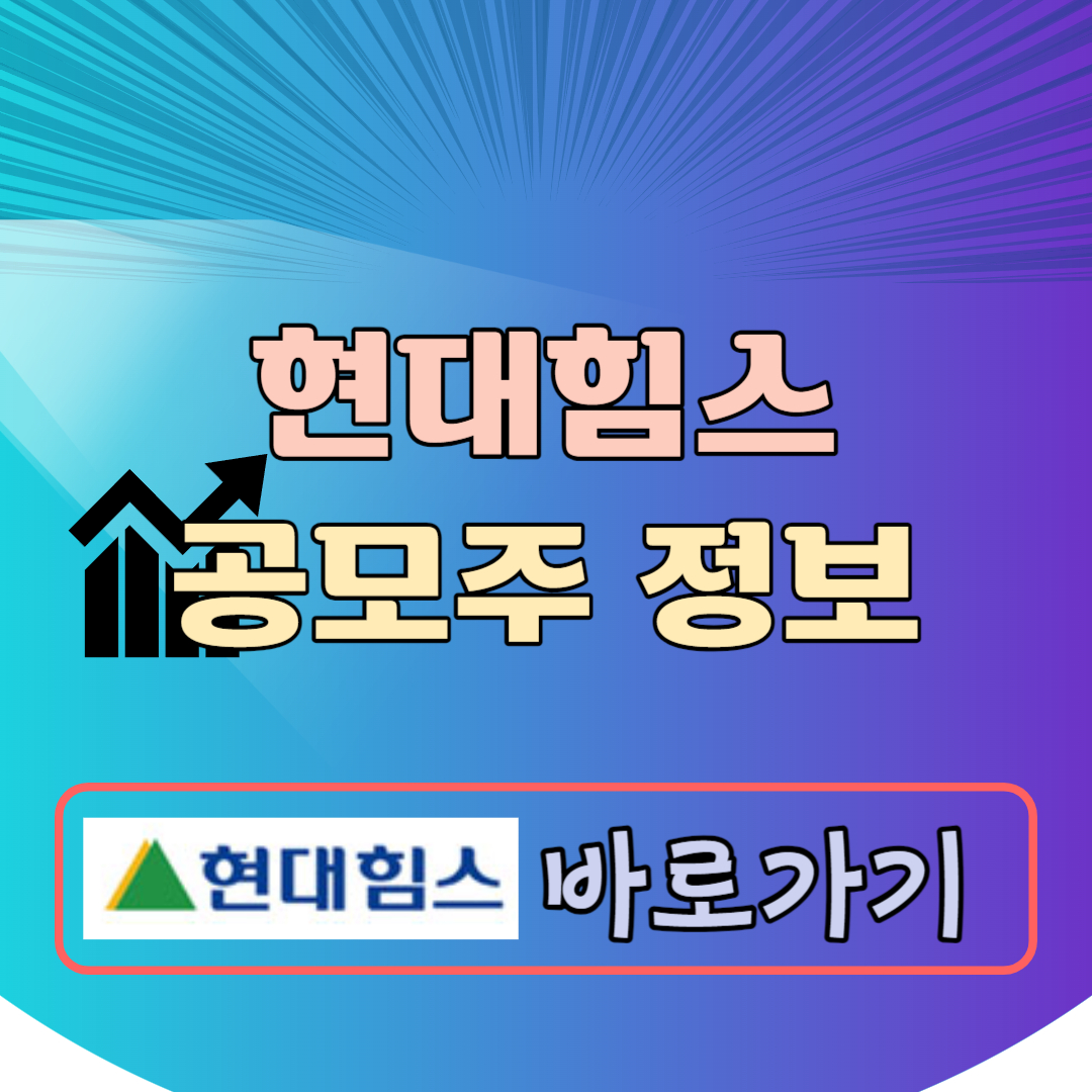 현대힘스 공모주 정보