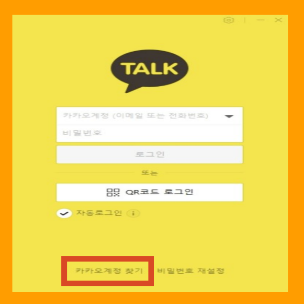 카톡 PC버전 설치하기 카카오계정 찾기 영상 확인