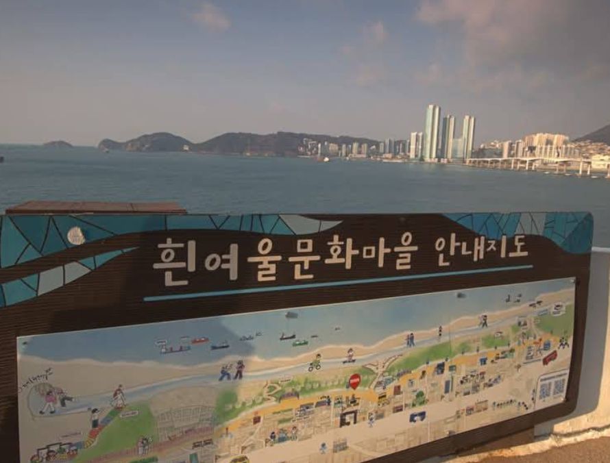 흰여울문화마을