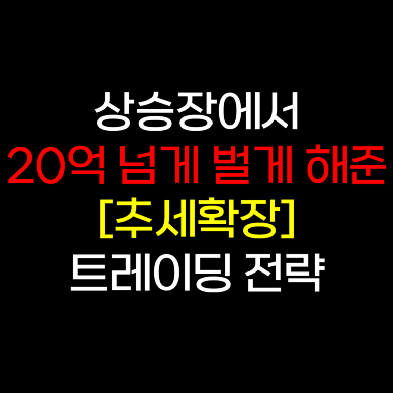 이 '전략' 하나로 월 2억 넘게 범.