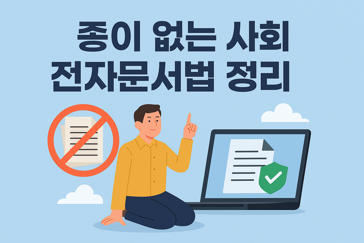 전자문서법